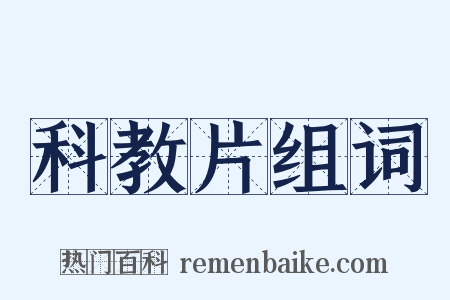 科教片组词是什么意思的图片